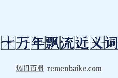 十万年飘流近义词是什么意思的图片